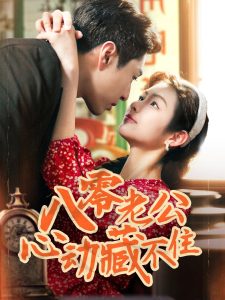 八零老公心动藏不住（70集）陈孟雯&丁一帆-免费短剧