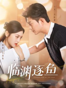 临渊逐鱼（72集）于龙＆郁葱-免费短剧