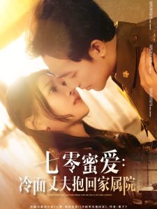 七零蜜爱冷面丈夫抱回家属院（70集）刘欣悦&肖琪峰-免费短剧