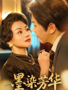 墨染芳华（64集）罗嘉麒&张星瑶-免费短剧