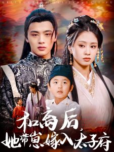 和离后,她带崽嫁入太子府(60集)吕星灼&朱小雪-免费短剧