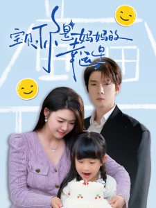 宝贝，你是妈妈的幸运星（71集）张乃歌＆张幸运-免费短剧