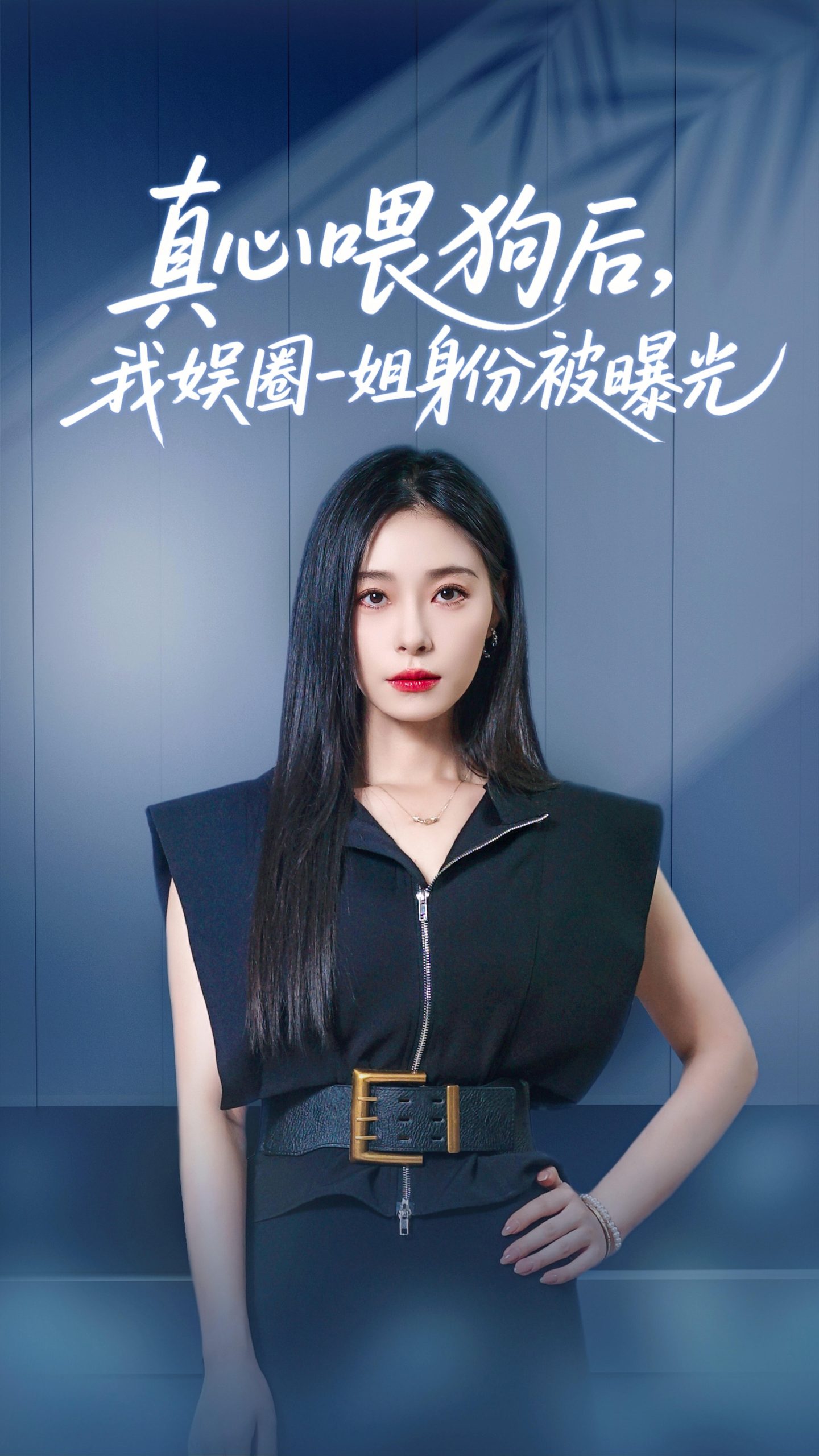 真心喂狗后我娱圈一姐身份被曝光（61集）韩琪&冯伊洋-免费短剧