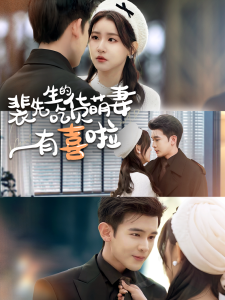 裴先生的吃货萌妻有喜啦（60集）李尔迪＆芦苇-免费短剧