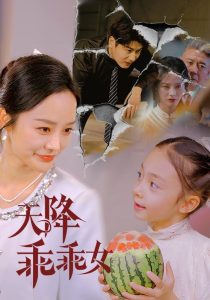 天降乖乖女（88集）艾泓辰＆李胜楠&赵琪琪-免费短剧