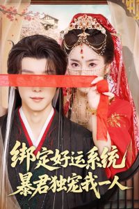 绑定好运系统暴君独宠我一人（76集）宋益凡&史小叶-免费短剧