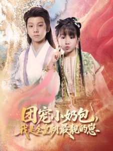 团宠小奶包，我是全皇朝最靓的崽（70集）牟海燕-免费短剧