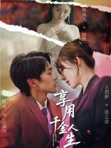 享用千金人生（70集）王玥伊&韩凤儿-免费短剧