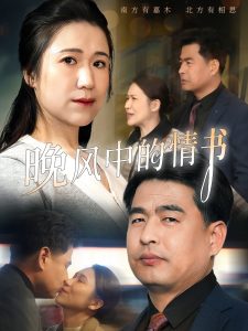 晚风中的情书（38集）韩佳倪&赵海丰-免费短剧