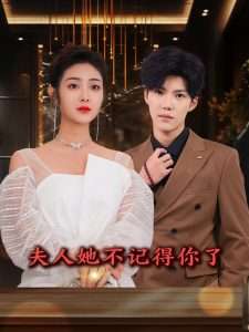 夫人她不记得你了（81集）浅柔&杨泽琳-免费短剧
