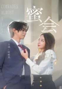 蜜会(55集)盛以婕&叶皓然-免费短剧