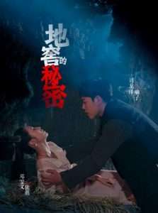 地窖的秘密(40集)邓雯文&杨泽琳-免费短剧