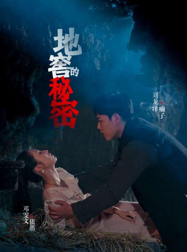 地窖的秘密（40集）邓雯文&杨泽琳-免费短剧