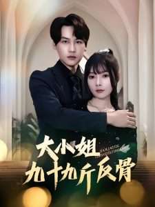 大小姐九十九斤反骨(64集)欧娜&许东哲-免费短剧