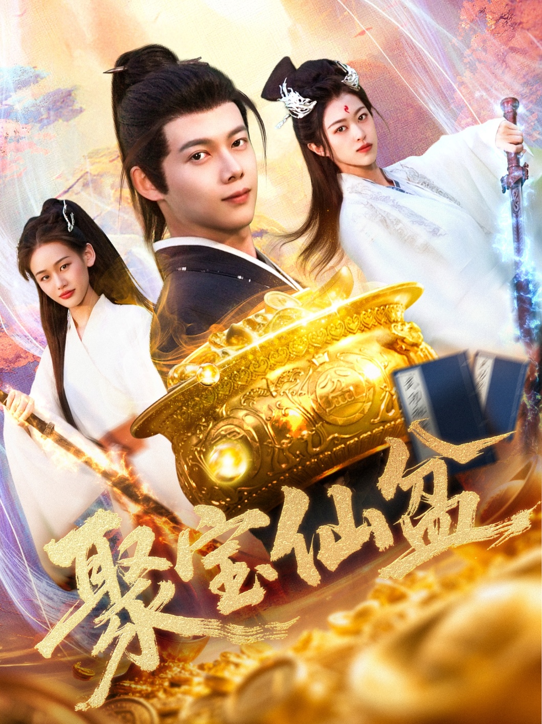 聚宝仙盆（119集）王国豪＆李雅馨-免费短剧