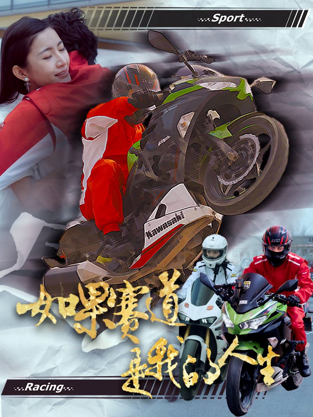 如果赛道是我的人生（41集）-免费短剧