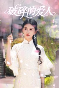 破碎的爱人（36集）远霞-免费短剧
