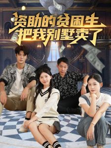 资助的贫困生把我别墅卖了（71集）杨帆-免费短剧
