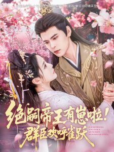 绝嗣帝王有崽啦！群臣欢呼雀跃（83集）靳旺＆黄云云-免费短剧