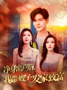 净身出户后，我带嫂子发家致富（110集）刘瀚阳＆隋安蓉&吕智恩&城城-免费短剧