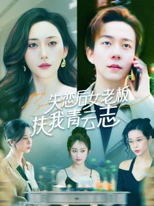 失恋后女老板扶我青云志（100集）张锦亮＆张子唯-免费短剧