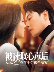 被读取心声后，玄学千金被全家宠（84集）宋晨＆赵早儿-免费短剧