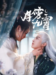 月傍九霄（76集）张翅＆吴佳璐-免费短剧
