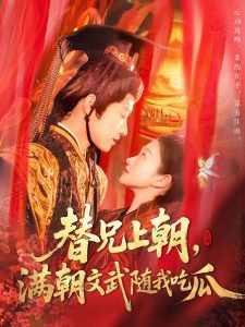 替兄上朝，满朝文武随我吃瓜（142集）张宇轩＆李佳乐-免费短剧