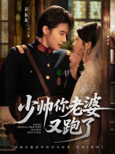 少帅你老婆又跑了（82集）赵振栋＆锦子-免费短剧