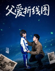 父爱折线图（59集）孙瑶-免费短剧