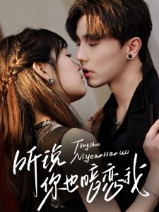 听说你也暗恋我（70集）杜亚飞＆吴佳璐-免费短剧