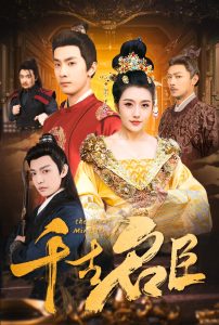 千古名臣（66集）周洛伊-免费短剧