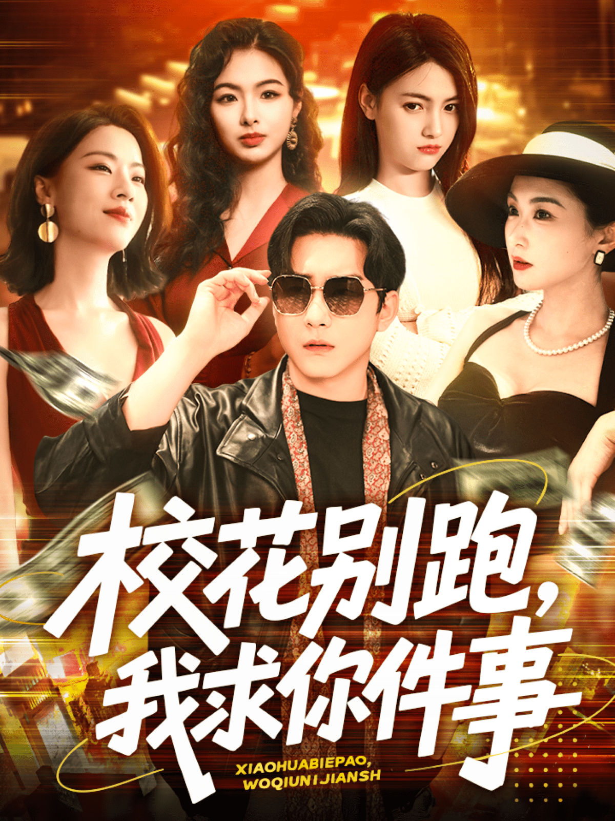 校花别跑，我求你件事（60集）陆宇＆崔十一&樊楚琦&刘彦廷-免费短剧