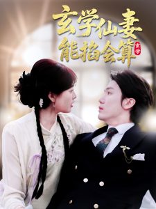 玄学仙妻能掐会算(74集)黄靖&远雨艾-免费短剧