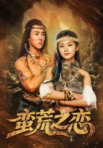 蛮荒之恋(71集)马士尧&田苗苗-免费短剧