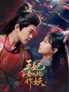 王妃如此作妖（60集）徐江帅＆徐漫宁-免费短剧