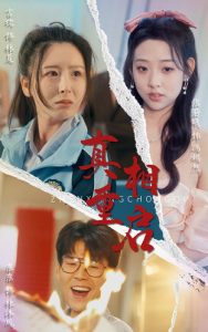 真相重启（38集）东东&言欢-免费短剧