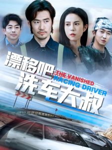 漂移吧洗车大叔（56集）张文慧-免费短剧