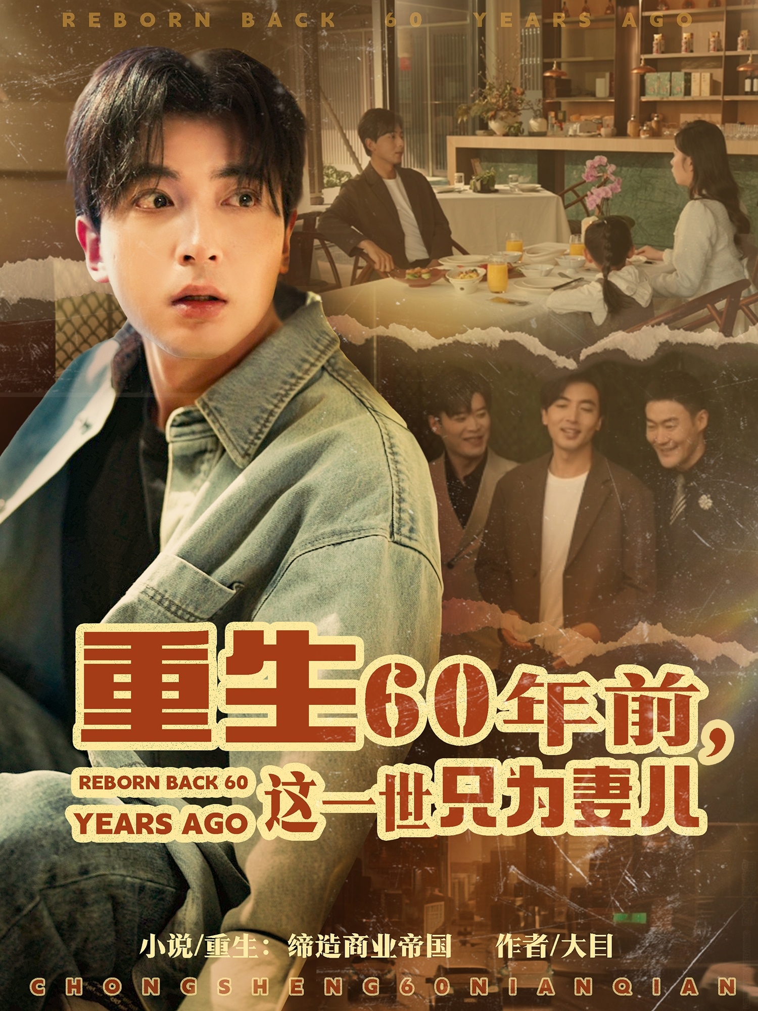 重生60年前，这一世只为妻儿（72集）郑明洋＆韩琪-免费短剧