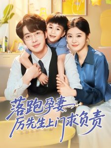 落跑孕妻厉先生上门求负责（66集）张逸伦&刘盈-免费短剧