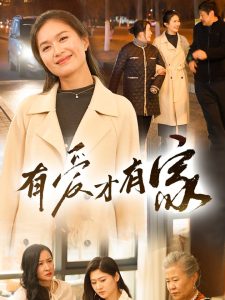 有爱才有家(40集)-免费短剧