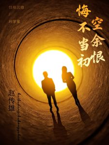 悔不当初空余恨(65集)-免费短剧