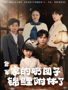 督军家的奶团子锦鲤附体了(86集)胡家豪-免费短剧