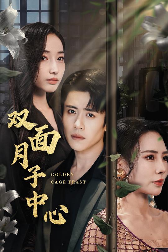 双面月子中心（58集）周越＆徐忠慧-免费短剧
