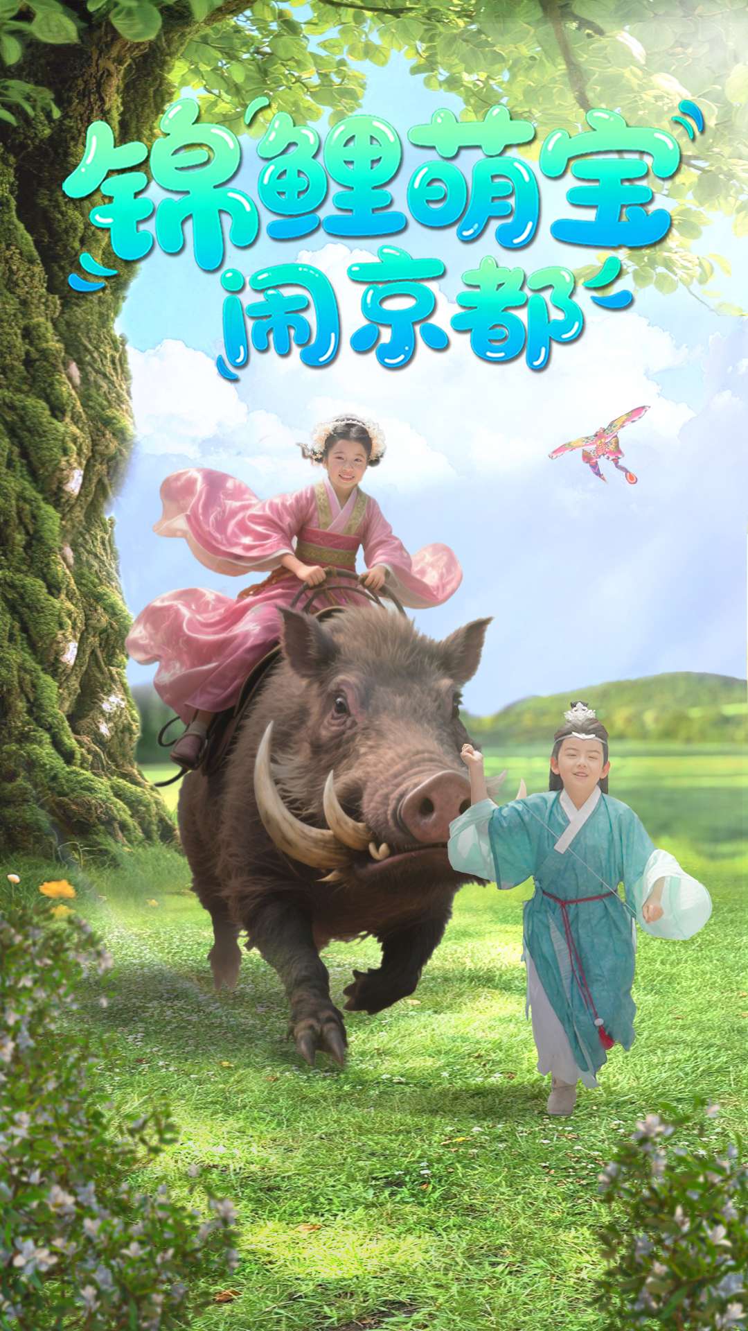 锦鲤萌宝闹京都（100集）李明＆陈昱彤-免费短剧