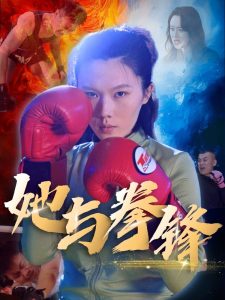 她与拳锋（30集）李欢-免费短剧