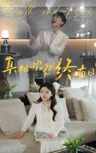 真相昭然终有日（37集）岳玥&张磊-免费短剧