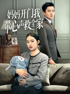 妈妈开门我带心声救全家（70集）盘金蓉-免费短剧