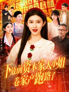下放前资本家大小姐卷家产跑路了（106集）赵亦菲-免费短剧