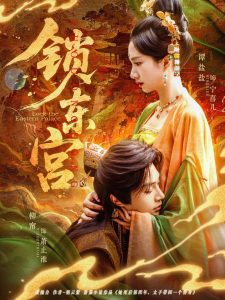 锁东宫（78集）柳甯＆谭盐盐-免费短剧